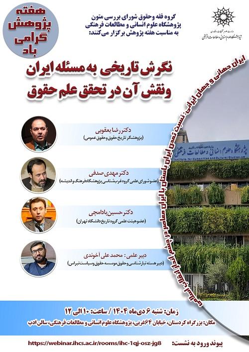 نگرش تاریخی به مسئله ایران و نقش آن در تحقق علم حقوق ۶ دی ۱۴۰۴