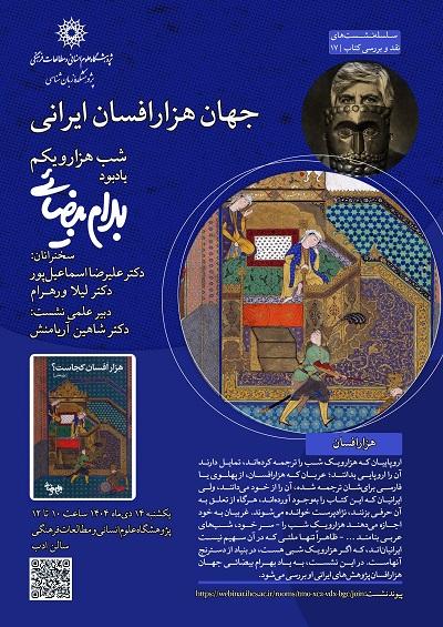 جهان هزار افسان ایرانی ۱۴ دی ۱۴۰۴