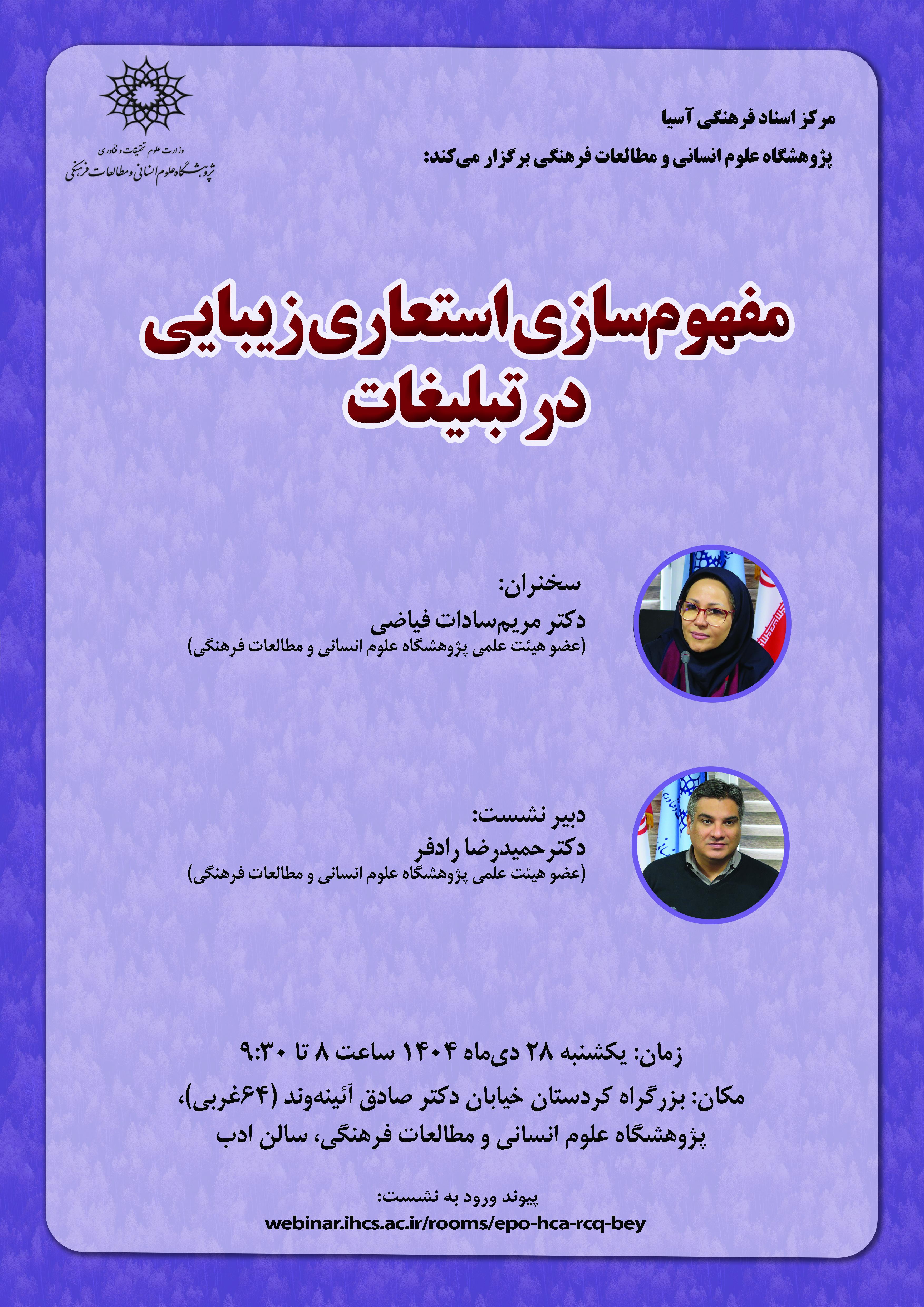 نشست «مفهوم‌سازی استعاری زیبایی در تبلیغات» برگزار می‌شود