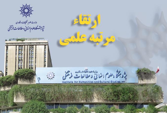 ارتقاء مرتبه علمی هشت عضو هیئت علمی پژوهشگاه علوم انسانی و مطالعات فرهنگی