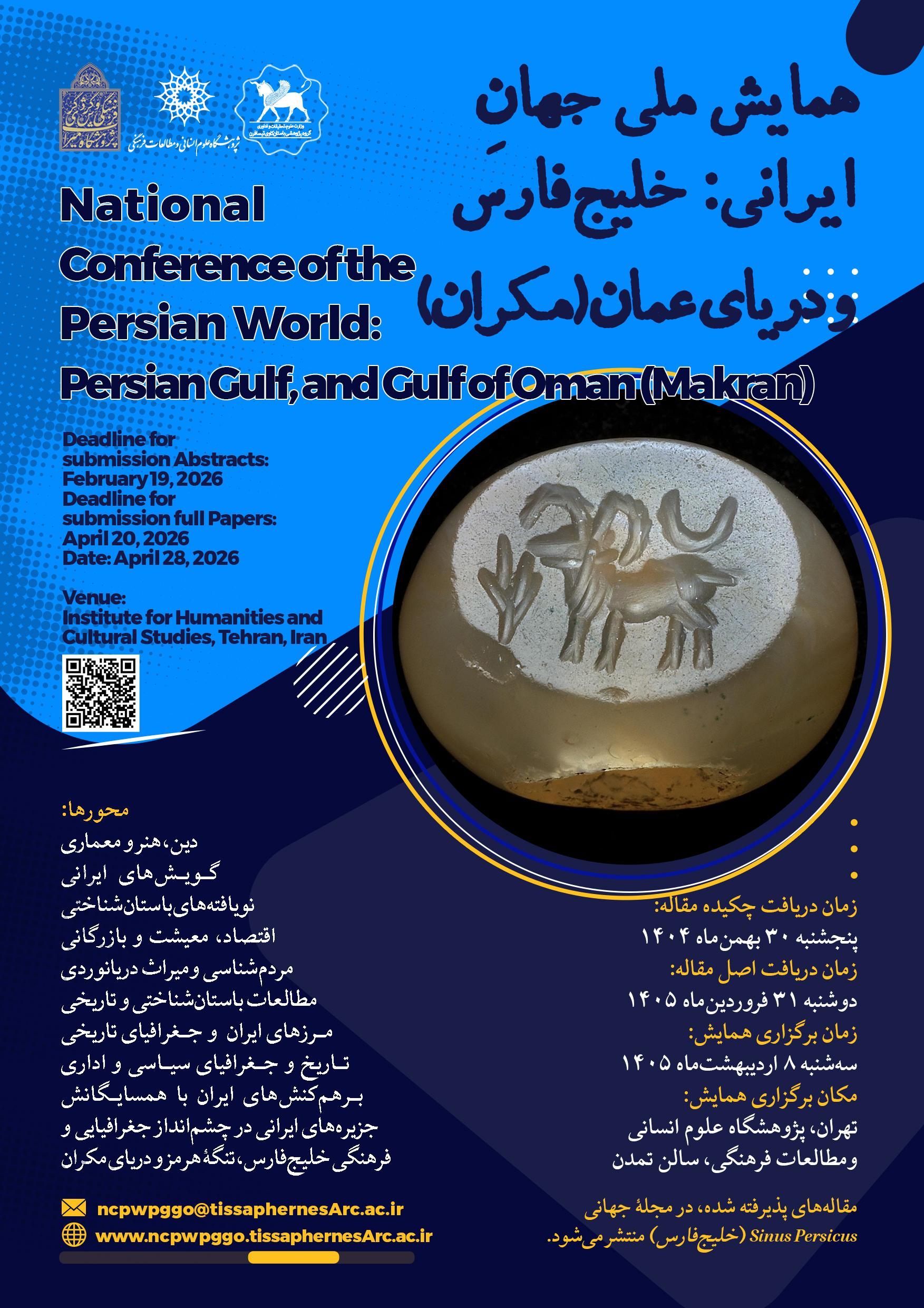 همایش ملی جهانِ ایرانی؛ خلیج‌فارس و دریای عمان (مکران) اردیبهشت 1405 برگزار می‌شود