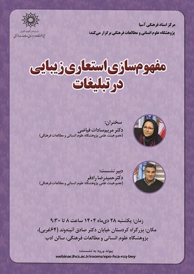 مفهوم سازی استعماری زیبایی در تبلیغات 28 دی 1404