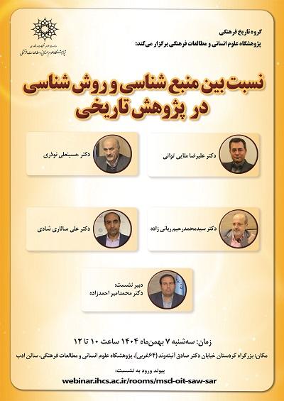 نسبت بین منبع‌شناسی و روش‌شناسی در پژوهش تاریخ 7 بهمن 1404