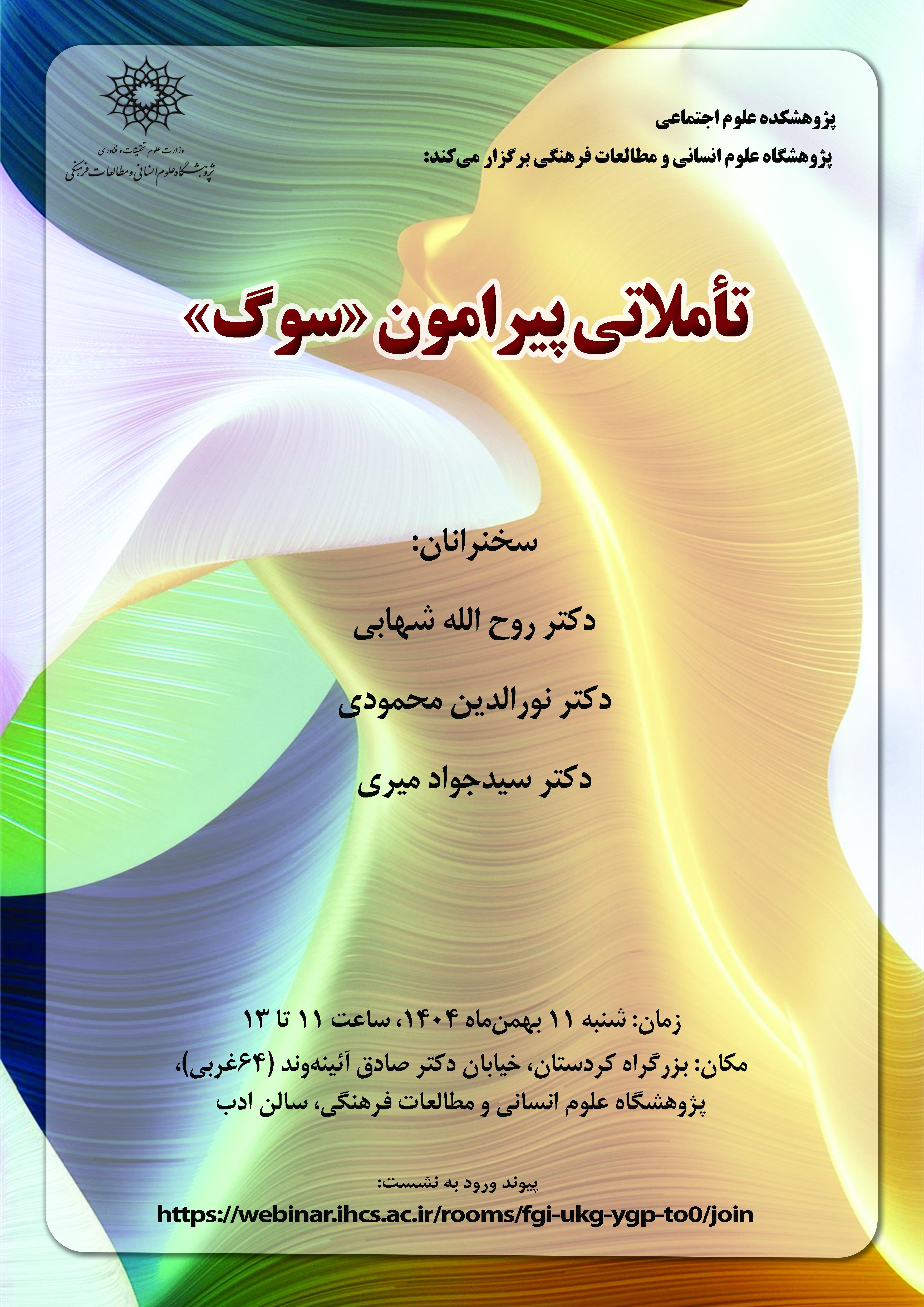 نشست تأملاتی پیرامون «سوک» برگزار می‌شود