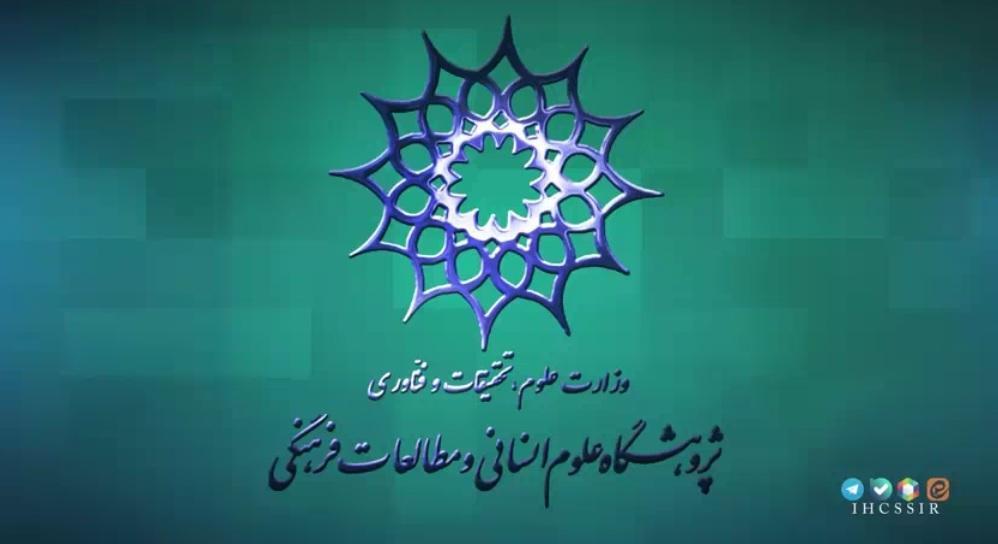 ویدئو؛ هفتمین قسمت از مجله تصویری «صدای علوم انسانی» منتشر شد