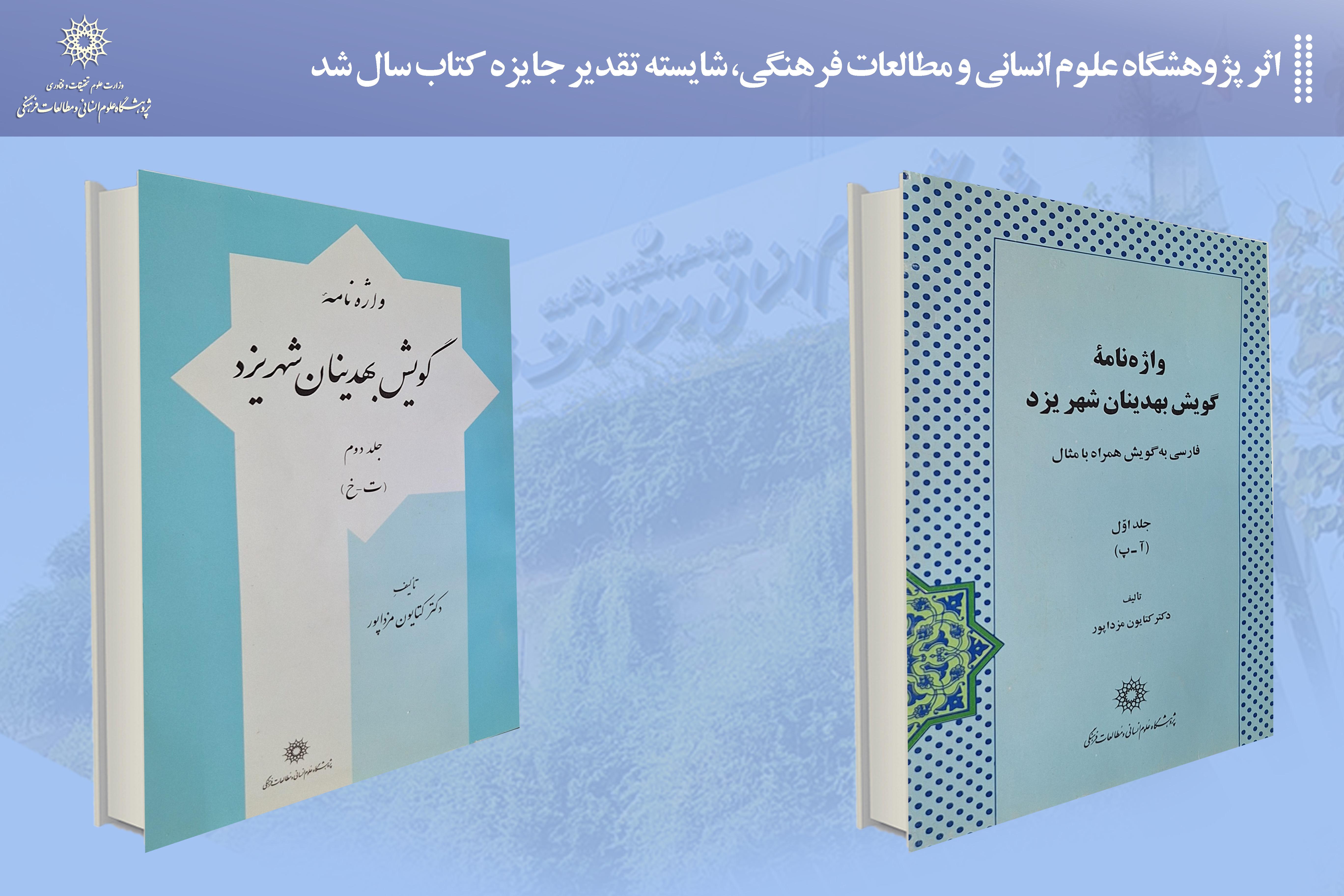 اثر پژوهشگاه علوم انسانی و مطالعات فرهنگی، شایسته تقدیر جایزه کتاب سال شد