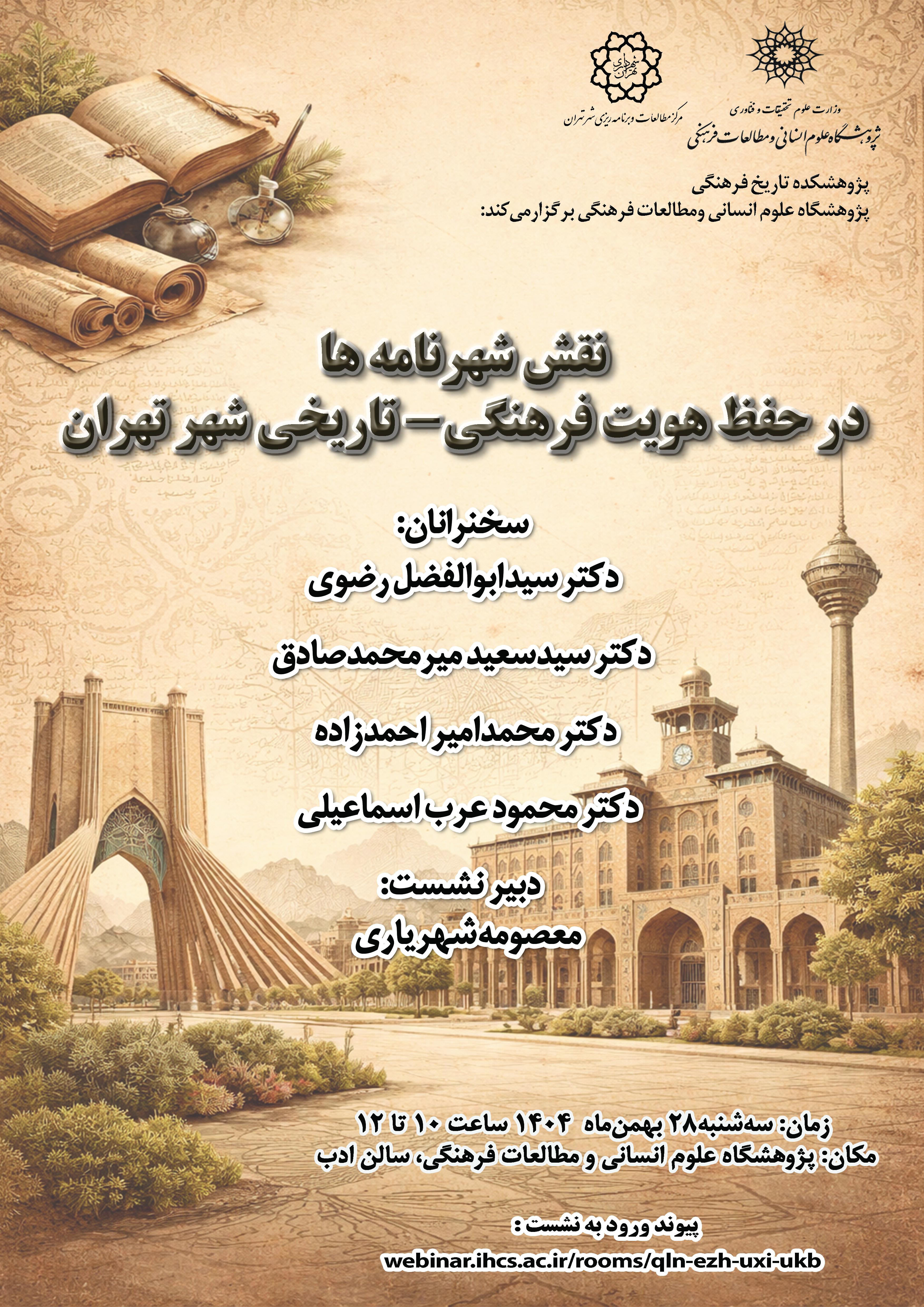 نشست «نقش شهرنامه‌ها در حفظ هویت فرهنگی‌تاریخی شهر تهران» برگزار می‌شود