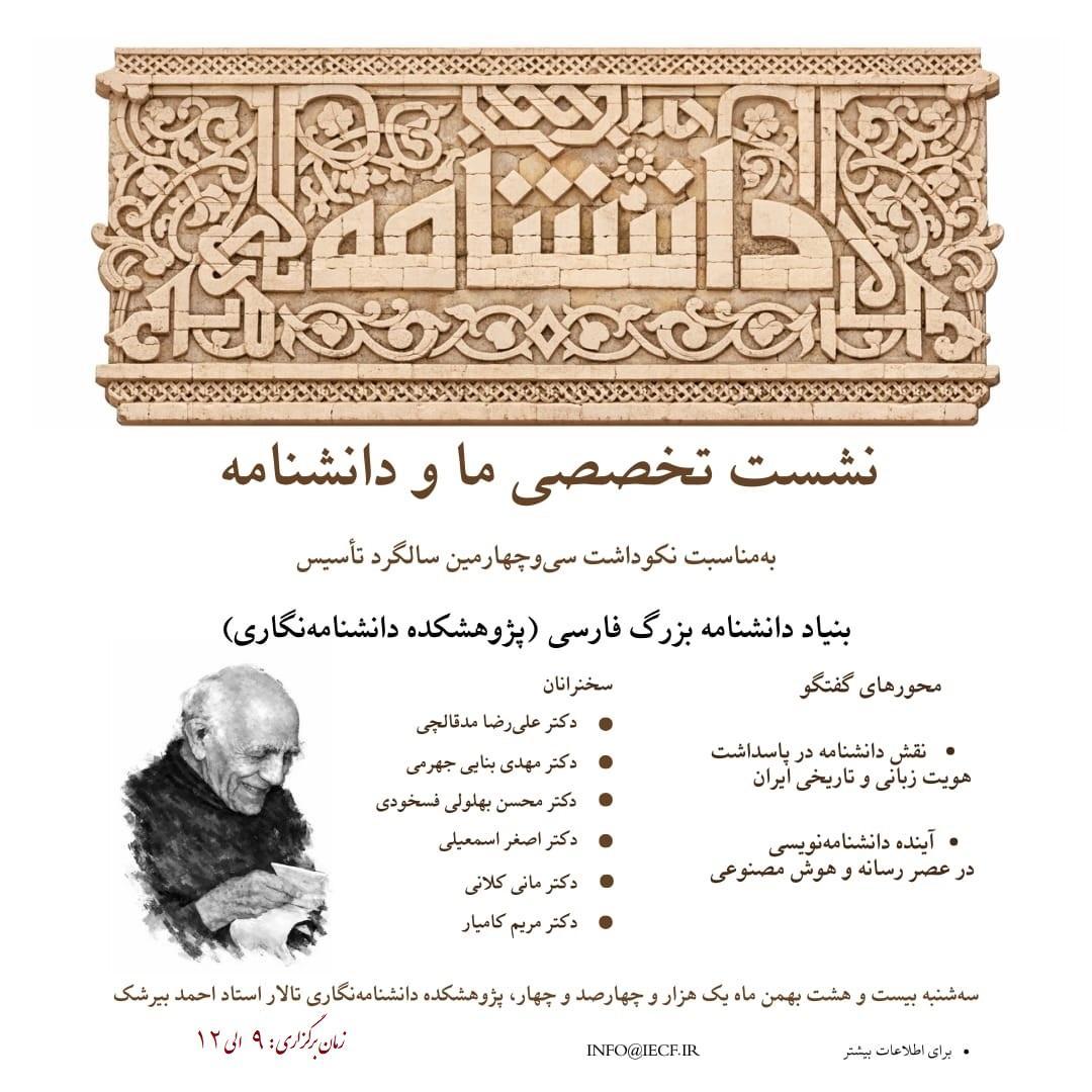 نکوداشت سی‌وچهارمین سالگرد تأسیس پژوهشکده دانشنامه‌نگاری 28 بهمن‌ماه برگزار می‌شود