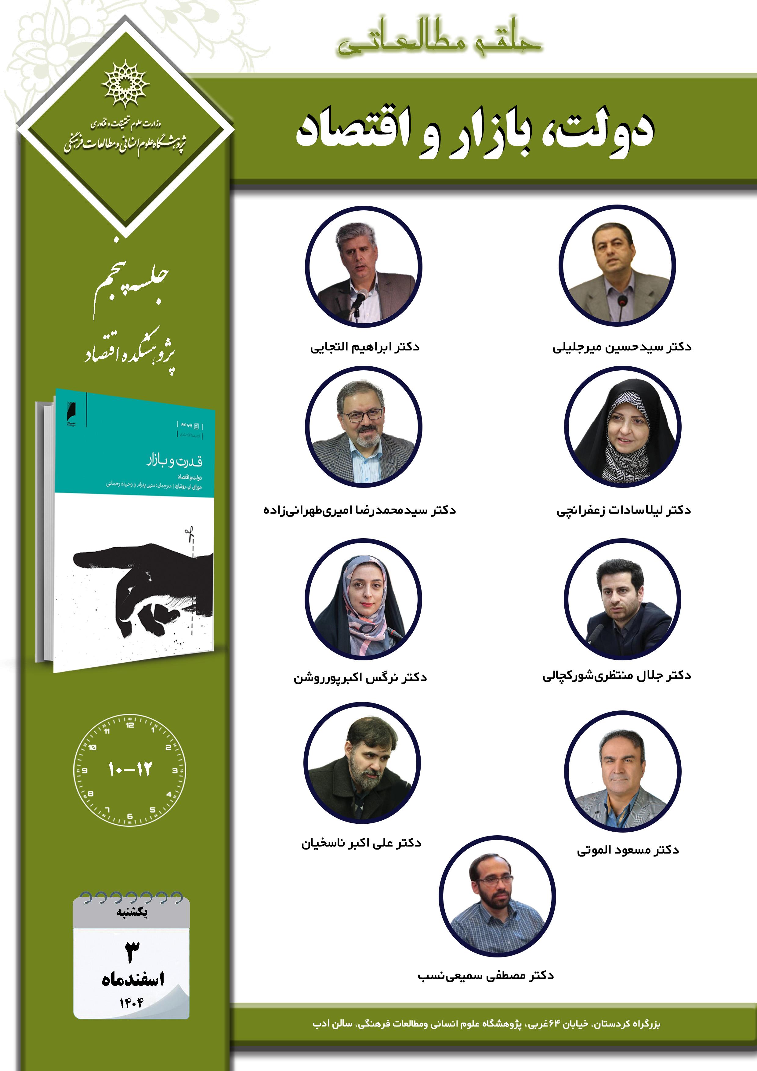 جلسه پنجم حلقه مطالعاتی «دولت، بازار و اقتصاد» برگزار می‌شود