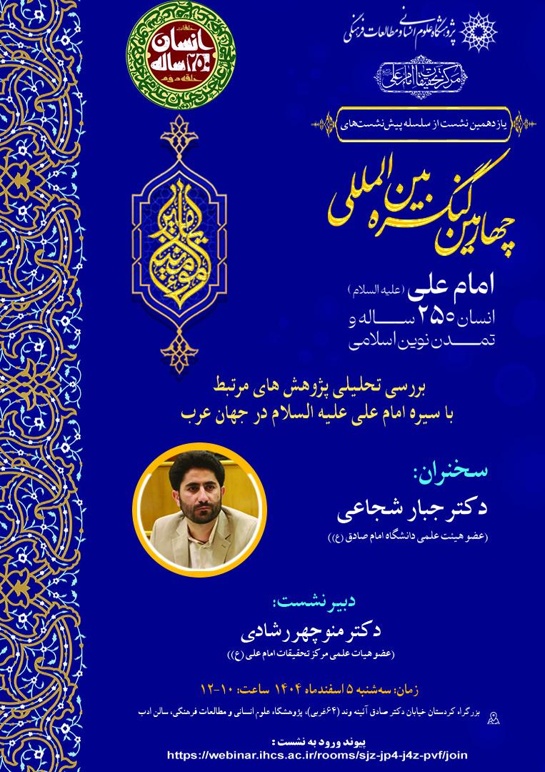 نشست «بررسی تحلیلی پژوهش‌های مرتبط با سیره امام علی (ع) در جهان عرب» برگزار می‌شود