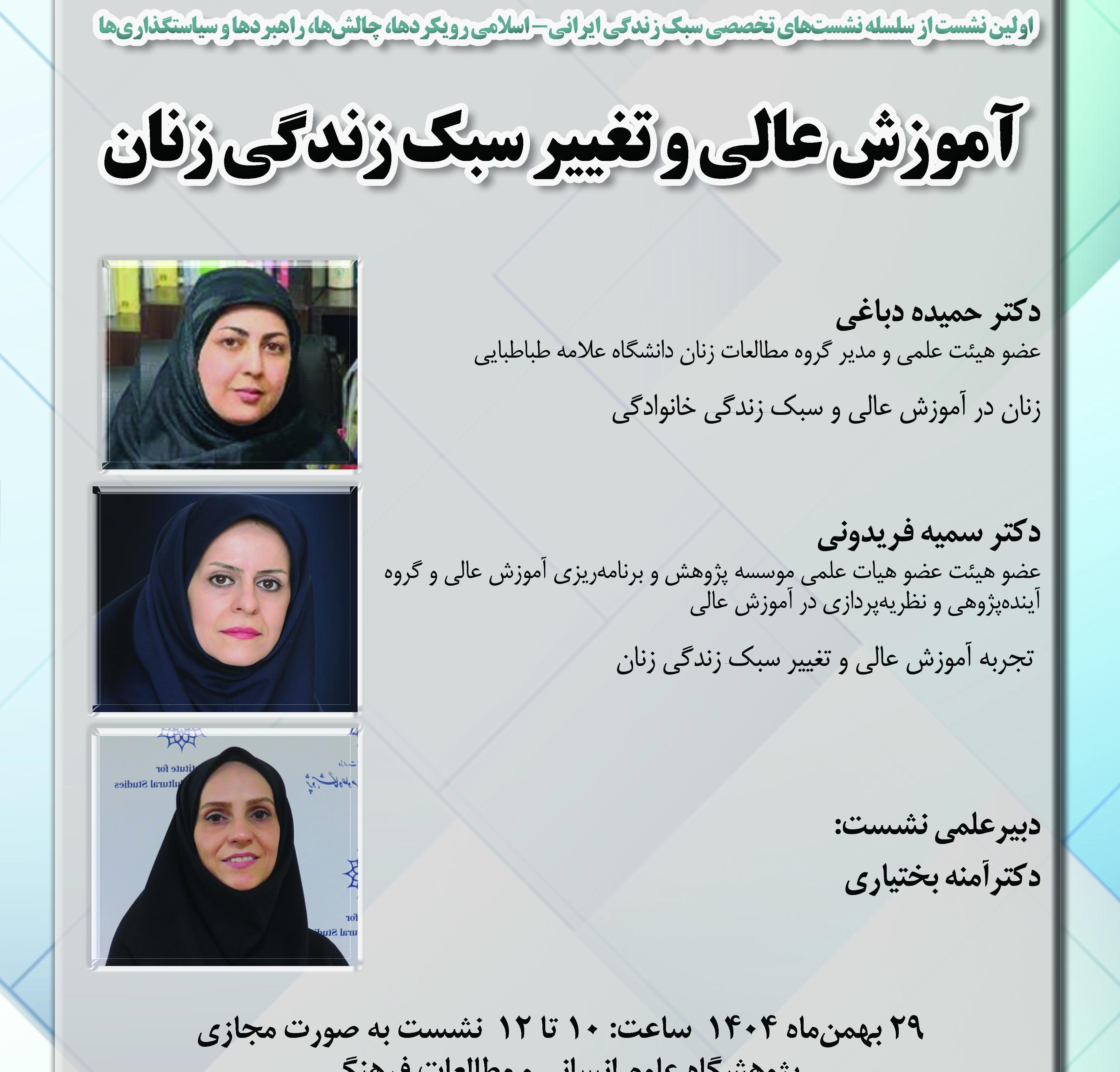 گزارش نشست «آموزش عالی و تغییر سبک زندگی زنان در جامعه ایرانی- اسلامی»