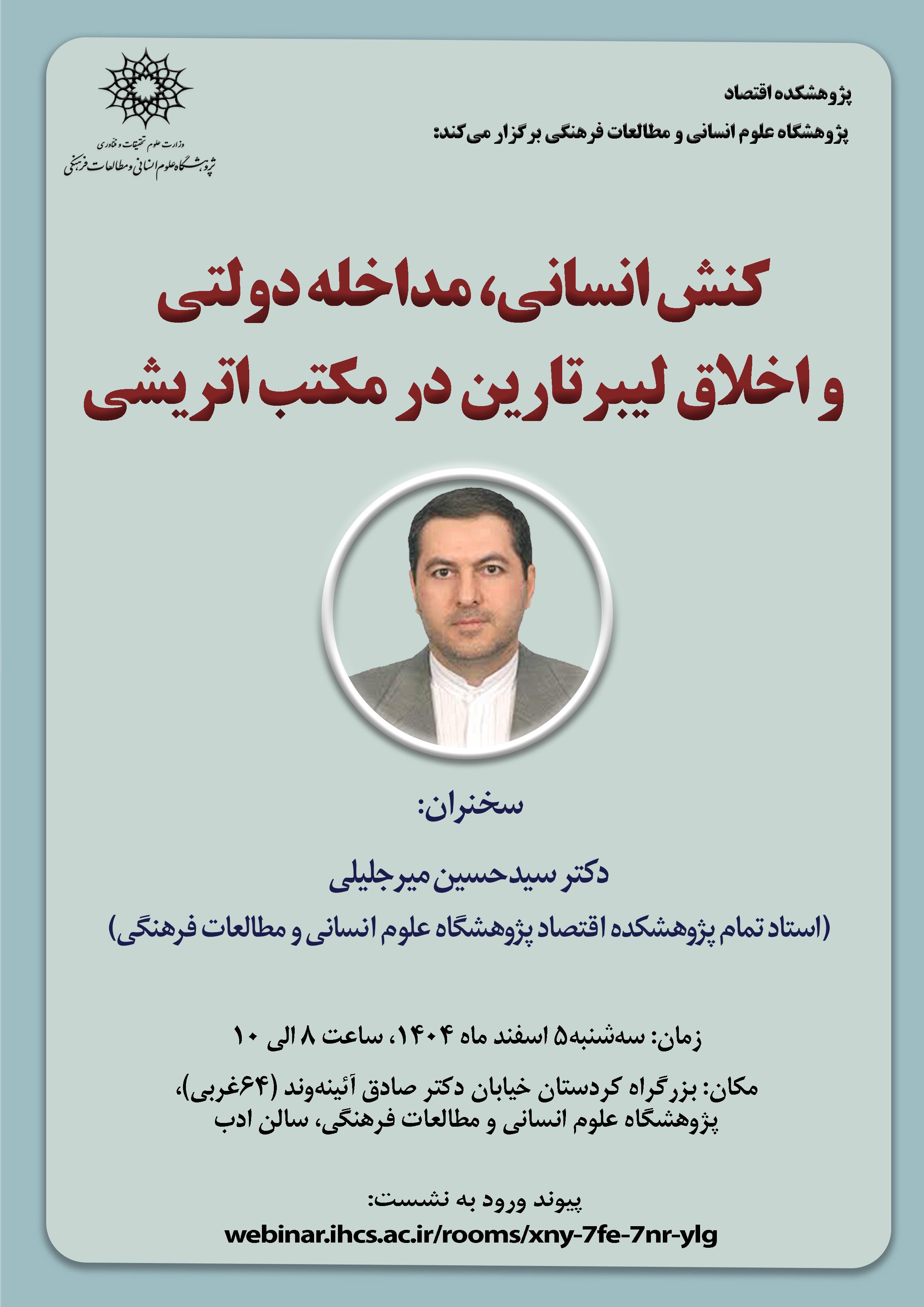 سخنرانی «کنش انسانی، مداخله دولتی و اخلاق لیبرتارین در مکتب اتریشی» برگزار می‌شود