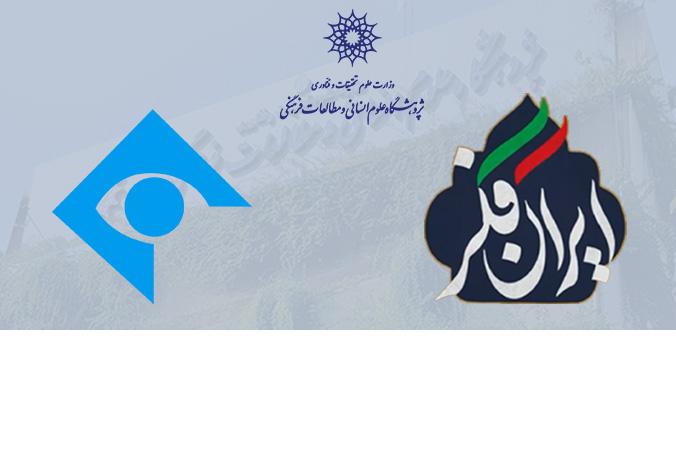 حضور اعضای پژوهشگاه علوم انسانی در برنامه «ایران فکر» شبکه یک سیما با موضوع «استعمارشناسی ایرانی»