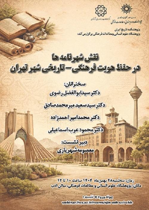 نقش شهر نامه ها در حفظ هویت فرهنگی - تاریخی شهر تهران 28 بهمن 1404