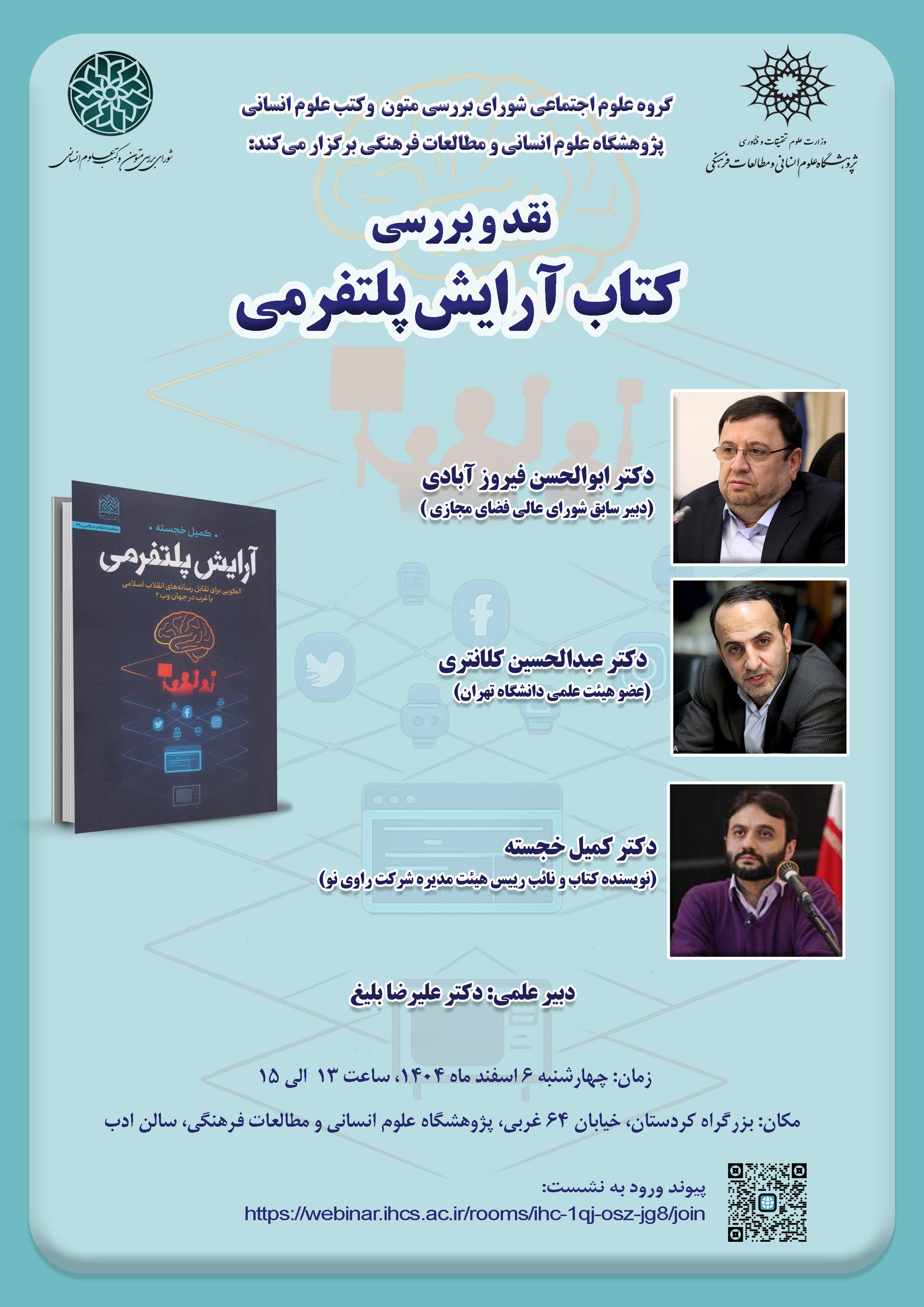 نشست نقد و بررسی کتاب «آرایش پلتفرمی» برگزار می‌شود