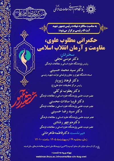 حکمرانی مطلوب علوی، مقاومت و آرمان انقلاب اسلامی 29 اردیبهشت 1405