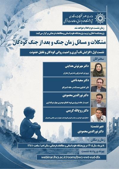 مشکلات و مسائل زمان جنگ و بعد از جنگ کودکان 8 تیر 1405