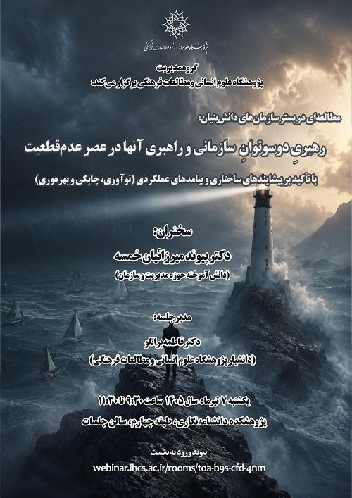 رهبری دو سوتوان سازمانی و راهبری آنها در عصر عدم قطعیت 7 تیر 1405