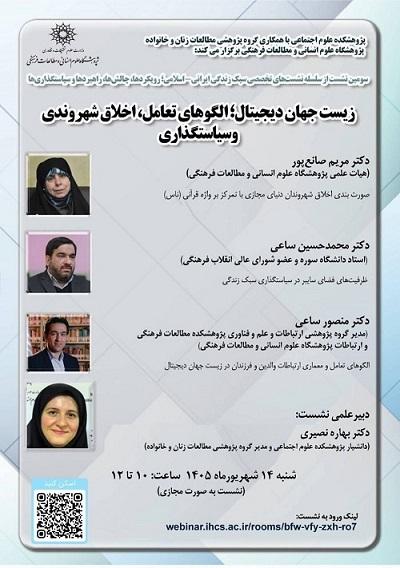 زیست جهان دیجیتال؛الگوهای تعامل؛ اخلاق شهروندی و سیاستگذاری 14 شهریور 1405