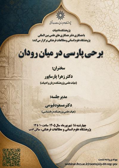 برحی پارسی در میان رودان 18 شهریور 1405