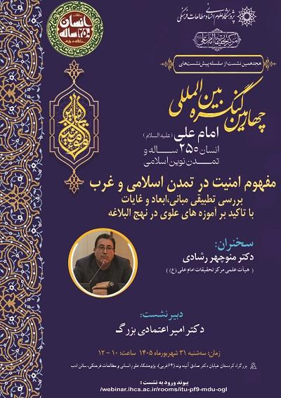 مفهوم امنیت در تمدن اسلامی و غرب 31 شهریور 1405