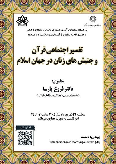 تفسیر اجتماعی قرآن و جنبش های زنان در جهان اسلام 31 شهریور 1405