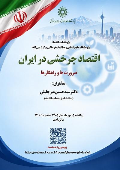 اقتصاد چرخشی در ایران ضرورت‌ها و راهکارها 5 مهر 1405