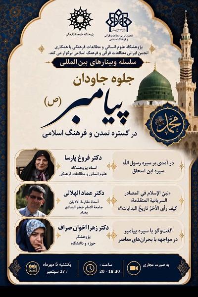 جلوه جاویدان پیامبر (ص) در گستره تمدن و فرهنگ اسلامی 5 مهر 1405