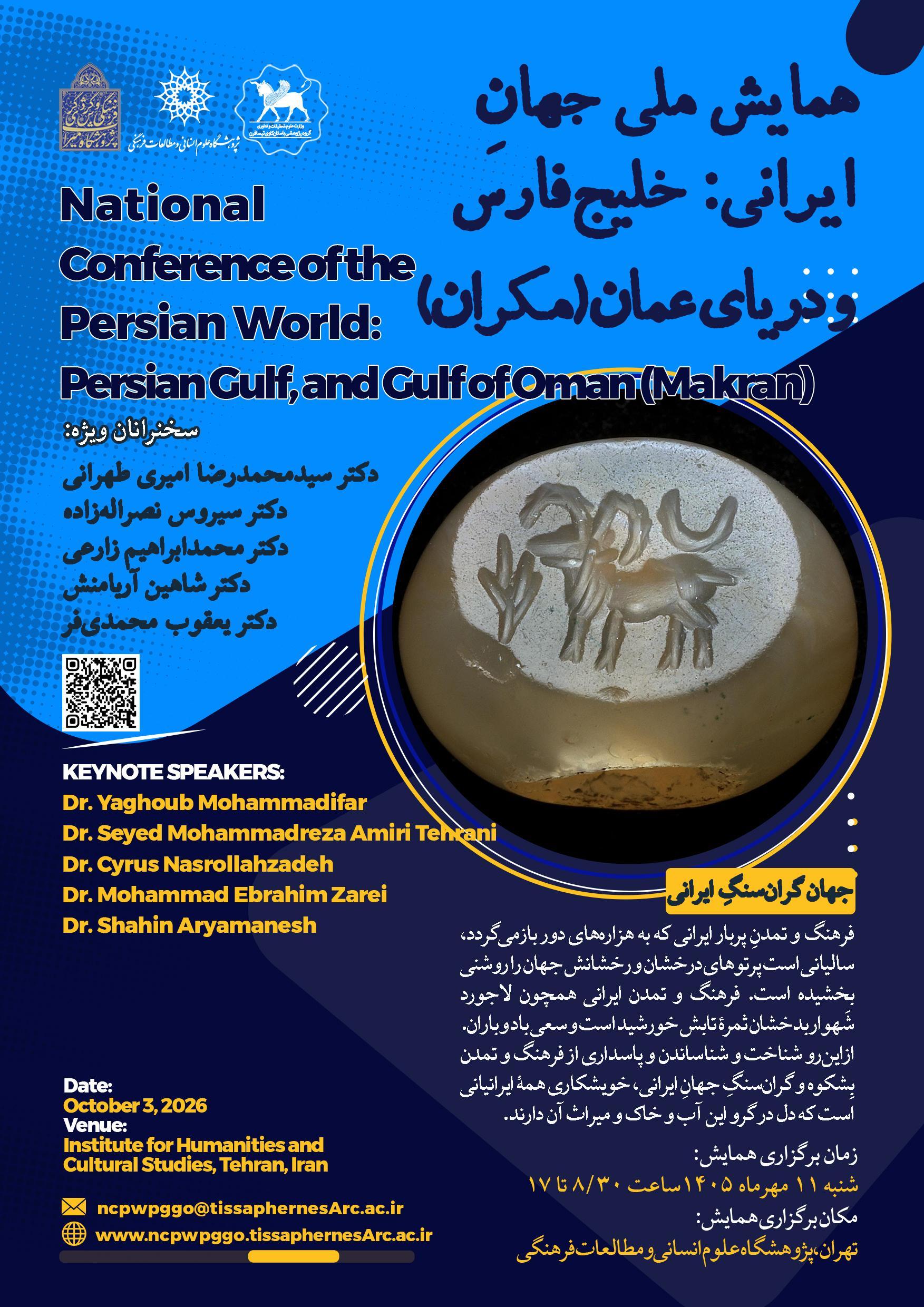 پوشه شنیداری همایش ملی جهانِ ایرانی: خلیج‌فارس و دریای عمان (مکران) 11مهرماه 1405