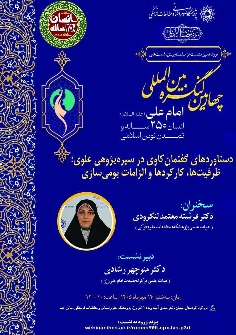 پوشه شنیداری نشست «دستاوردهای گفتمان‌کاوی در سیره‌پژوهی علوی؛ ظرفیت‌ها، کارکردها و الزامات بومی‌سازی» 14 مهرماه 1405