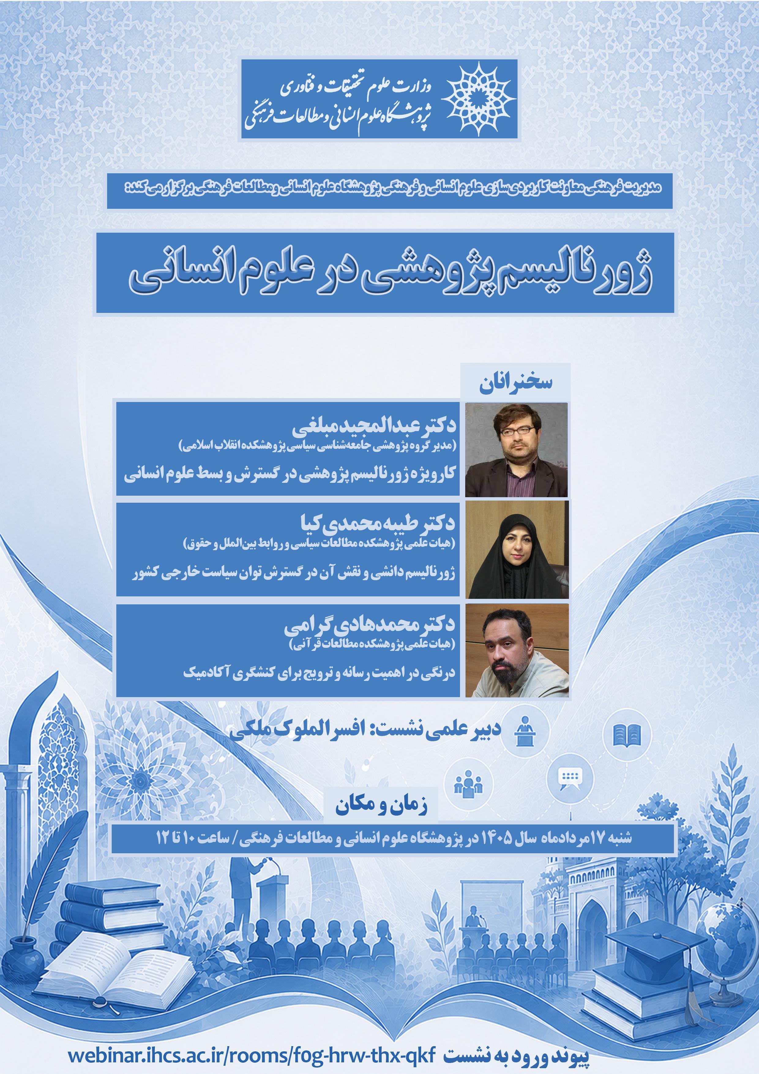 پوشه شنیداری نشست «ژورنالیسم پژوهشی در علوم انسانی»، 17 مردادماه 1405