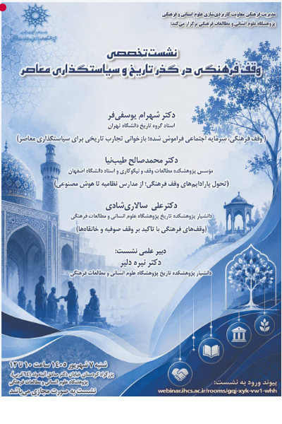 وبینار نشست تخصصی «وقف فرهنگی در گذر تاریخ و سیاستگذاری معاصر»، 7 شهریور 1405