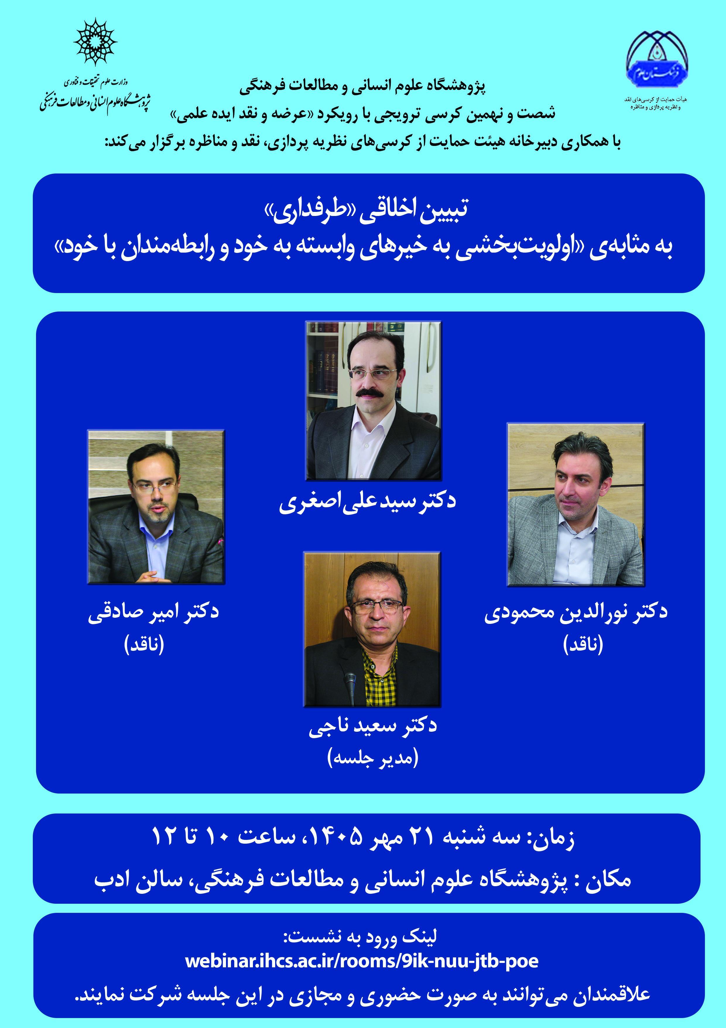 کرسی ترویجی تبیین اخلاقی «طرفداری» به‌مثابه اولویت‌بخشی به خیرهای وابسته به خود و رابطه‌مندان با خود، 21 مهر 1405