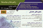 برگزاری همایش ملی «بازشناسی چالش‌های رشد اقتصادی در ایران؛ تبیین موانع تولید و به‌سازی راهبردها و سیاست‌ها»