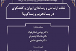 گزارش نشست علمی «نظام ارتباطی و رسانه‌ای ایران و کنش‌گری در پساتحریم و پساکرونا»