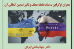 اولین پیش‌نشست همایش «نظم جدید بین‌الملل، بحران اوکراین و جایگاه جمهوری اسلامی ایران» برگزار می‌شود