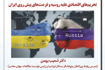 نشست «تحریم‌های اقتصادی علیه روسیه و فرصت‌های پیش‌روی ایران» برگزار می‌شود