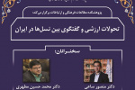 نشست «تحولات ارزشی و گفت‌وگوی بین نسل‌ها در ایران» برگزار می‌شود