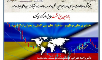 گزارش پیش‌نشست «فناوری‌های نوظهور ساختار نظم بین‌الملل و بحران اوکراین»
