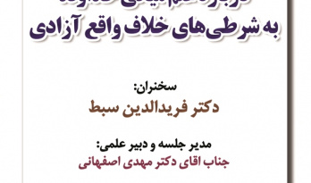 گزارش سخنرانی «درباره علم میانی خداوند به شرطی‌های خلاف واقع آزادی»،