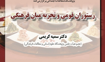 سخنرانی «رستوران قومی و تجربه میان‌فرهنگی» برگزار می‌شود
