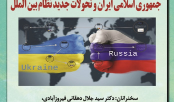 گزارش سه پیش‌نشست همایش بین‌المللی «نظم جدید بین‌الملل، بحران اوکراین و جایگاه جمهوری اسلامی ایران»