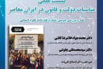 نشست علمی «مناسبات دولت و قانون در ایران معاصر» برگزار می‌شود