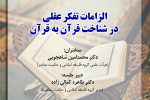 نشست «الزامات تفکر عقلی در شناخت قرآن به قرآن» برگزار می‌شود